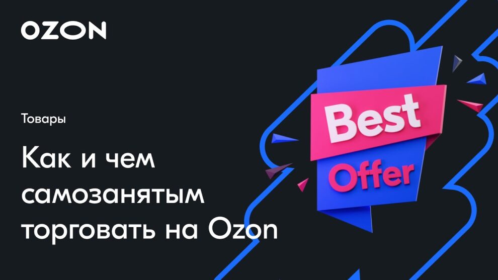 Какие товары можно продавать на Озоне самозанятому?