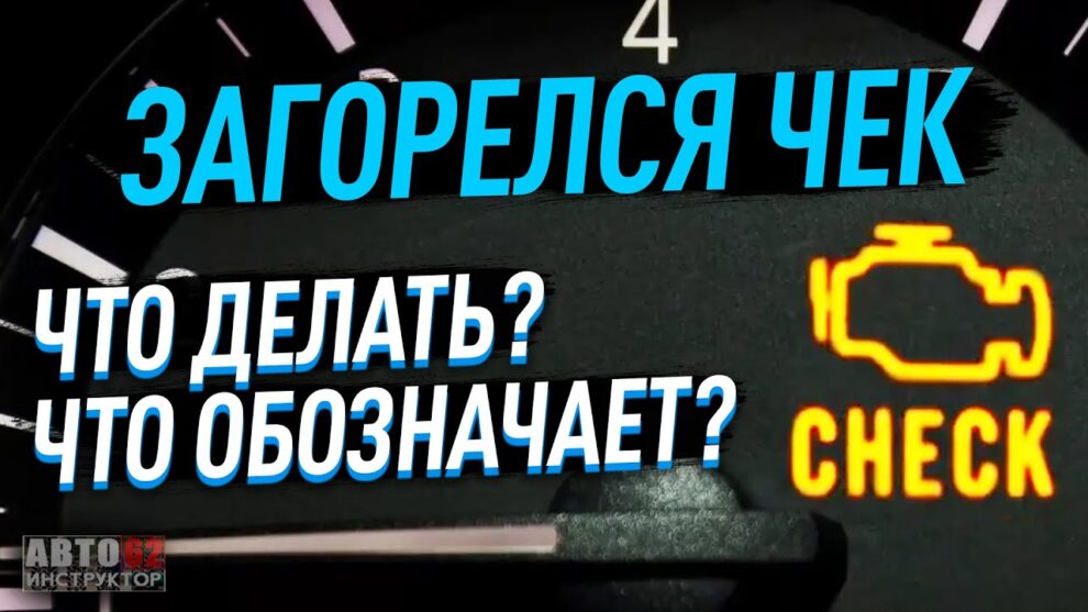 Понимание значений чека на панели приборов