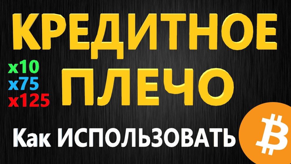 Понятие кредитного плеча – что это такое?