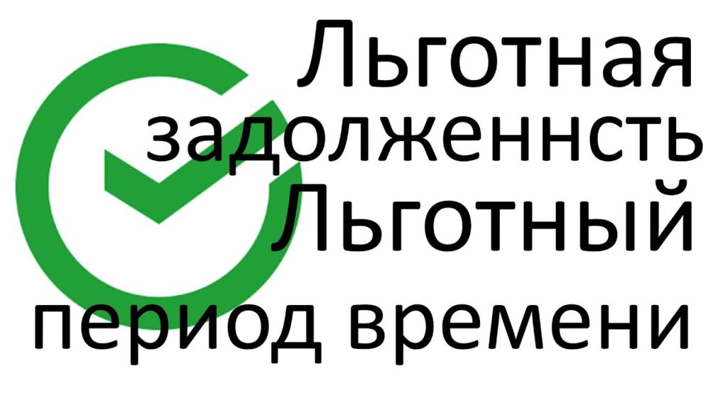 Льготная задолженность по кредитной карте – суть и преимущества