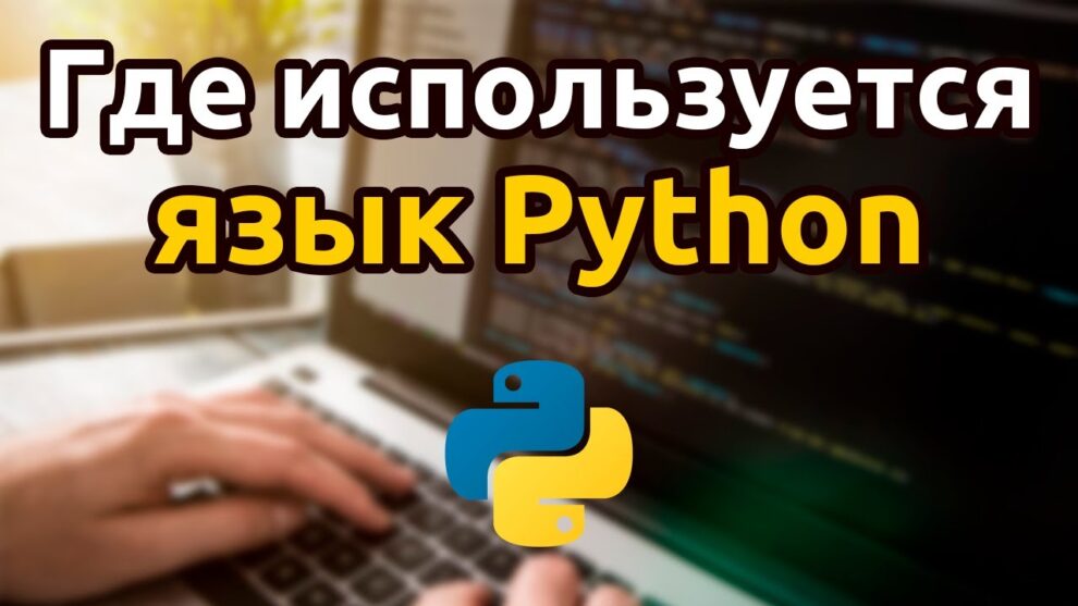 Где применяют Python – области применения языка программирования