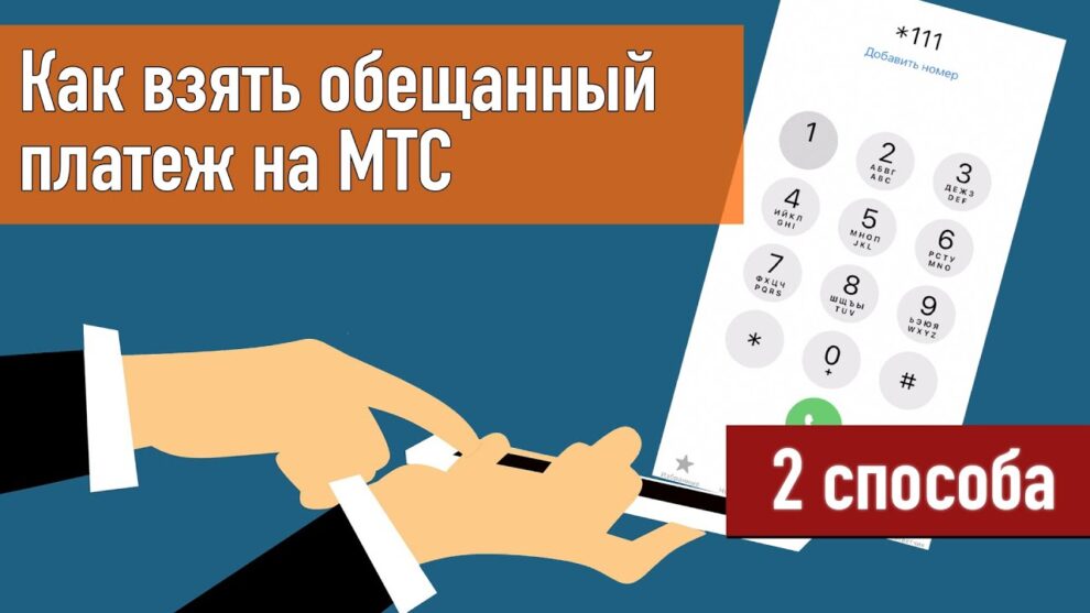 Как получить обещанный платеж от МТС на телефон