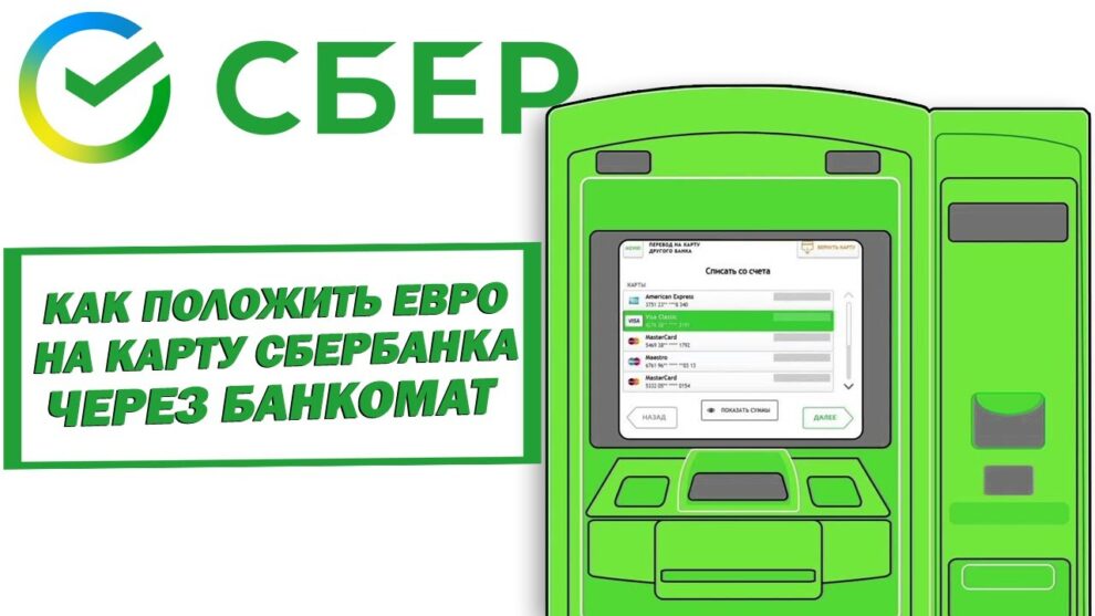 Как пополнить карту евро – подробное руководство