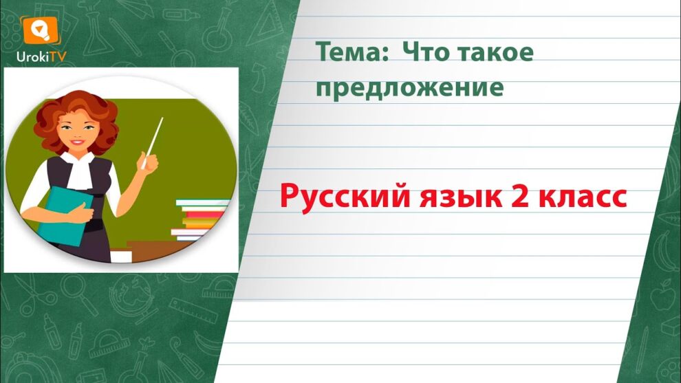 Что такое предложение? Определение и основные характеристики